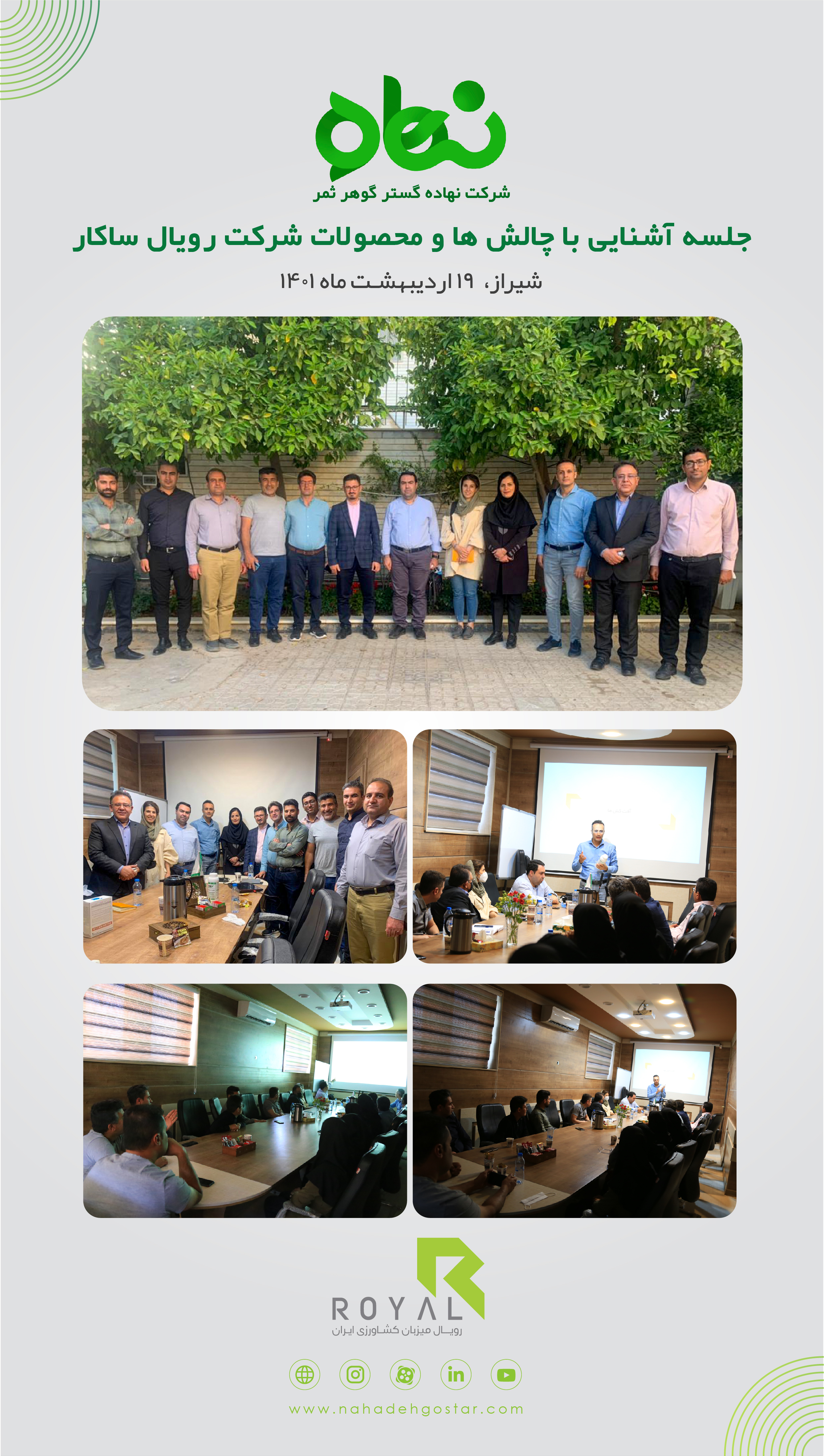 جلسه آشنایی با چالش ها و محصولات شرکت رویال ساکار اردیبهشت 1401